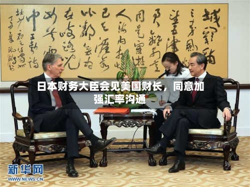 日本财务大臣会见美国财长	，同意加强汇率沟通-第2张图片