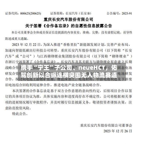 携手“宁王”子公司、neueHCT，佑驾创新以合纵连横突围无人物流赛道-第3张图片