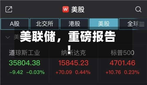 美联储	，重磅报告！-第2张图片