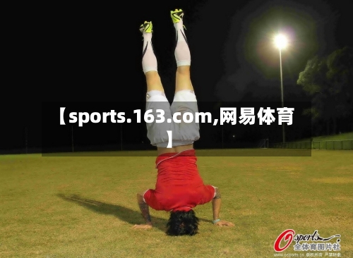 【sports.163.com,网易体育】-第1张图片