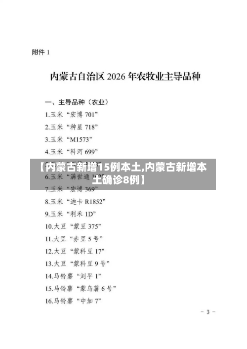【内蒙古新增15例本土,内蒙古新增本土确诊8例】-第1张图片