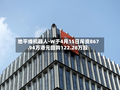 地平线机器人-W于4月15日斥资867.94万港元回购122.28万股-第1张图片