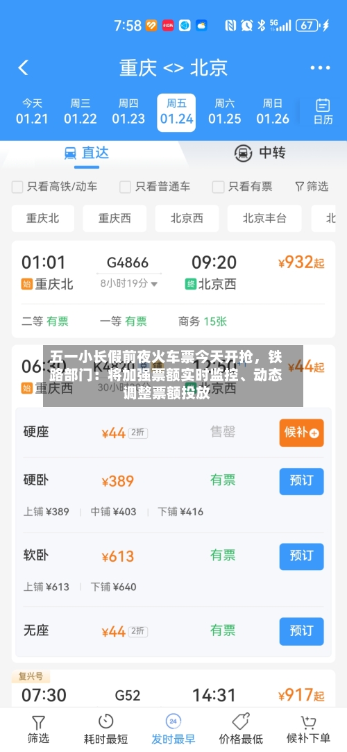 五一小长假前夜火车票今天开抢	，铁路部门：将加强票额实时监控、动态调整票额投放-第2张图片