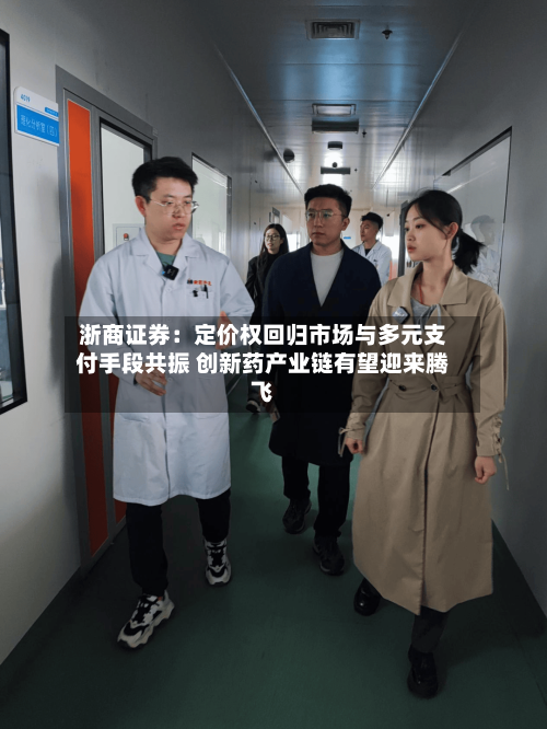 浙商证券:定价权回归市场与多元支付手段共振 创新药产业链有望迎来腾飞-第2张图片