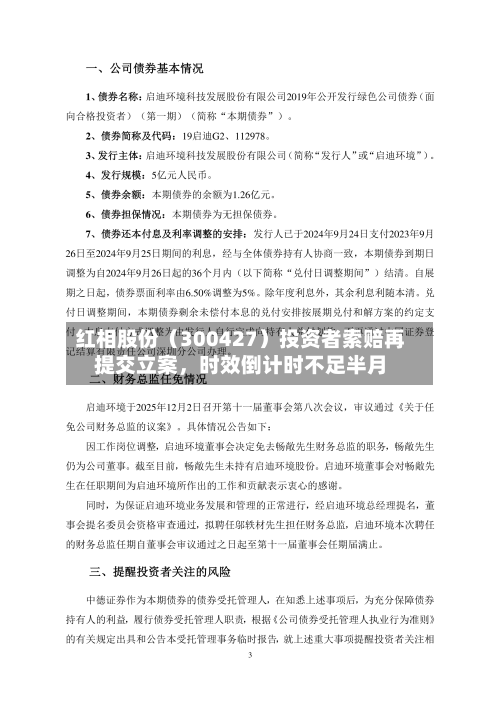 红相股份（300427）投资者索赔再提交立案	，时效倒计时不足半月-第3张图片