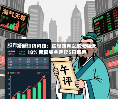 领涨恒指科技:联想四月以来涨幅近18% 南向资金连续5日增持-第2张图片