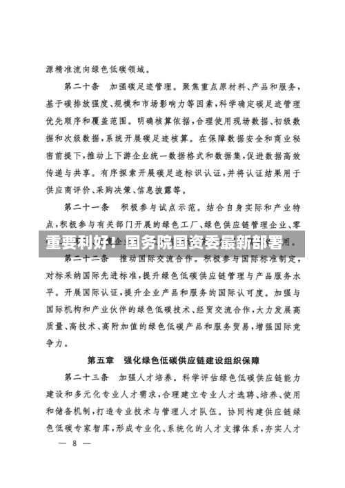 重要利好!国务院国资委最新部署-第2张图片