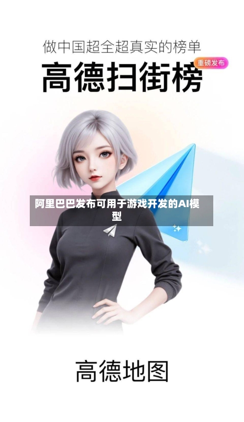 阿里巴巴发布可用于游戏开发的AI模型