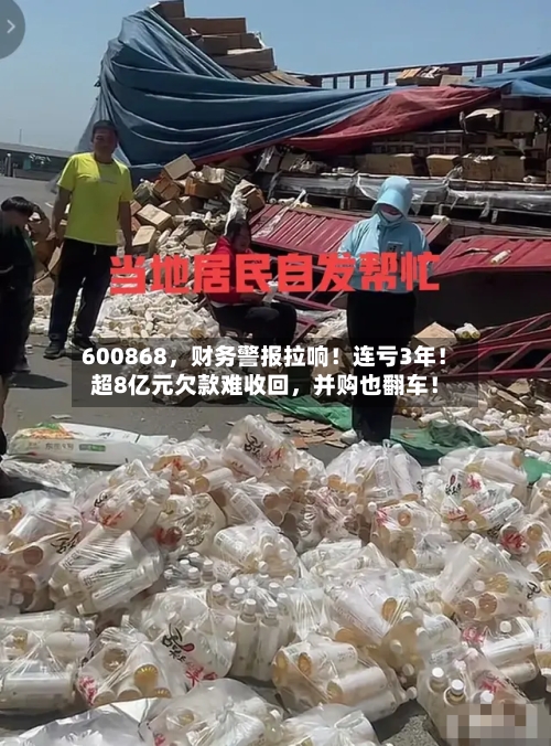 600868	，财务警报拉响！连亏3年！超8亿元欠款难收回，并购也翻车！-第3张图片