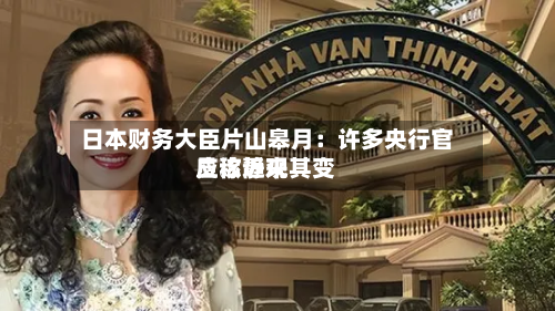 日本财务大臣片山皋月：许多央行官员称近来应该静观其变-第2张图片