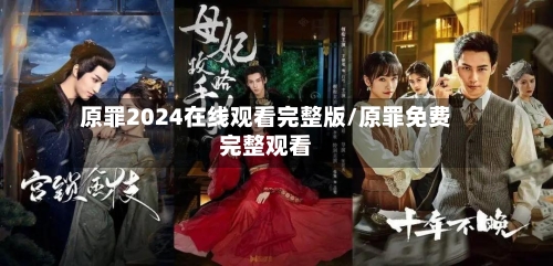 原罪2024在线观看完整版/原罪免费完整观看