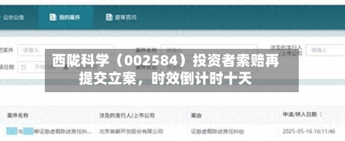 西陇科学（002584）投资者索赔再提交立案，时效倒计时十天-第3张图片