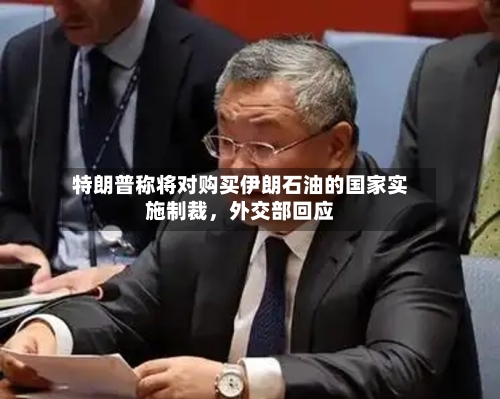 特朗普称将对购买伊朗石油的国家实施制裁，外交部回应-第1张图片