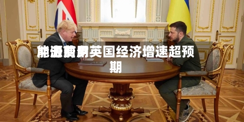 能源费用
冲击前夕英国经济增速超预期-第2张图片