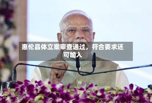 惠伦晶体立案审查通过，符合要求还可加入-第2张图片