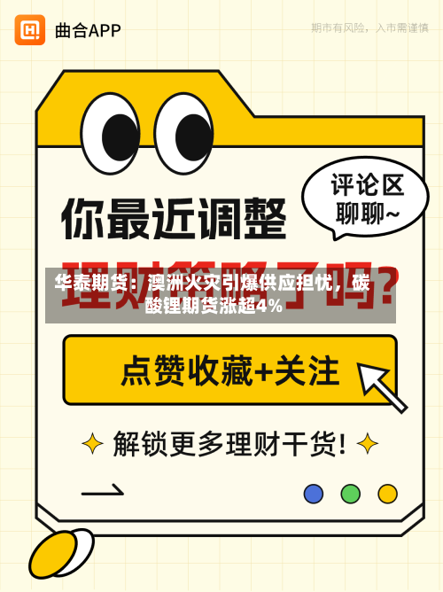 华泰期货：澳洲火灾引爆供应担忧	，碳酸锂期货涨超4%-第2张图片