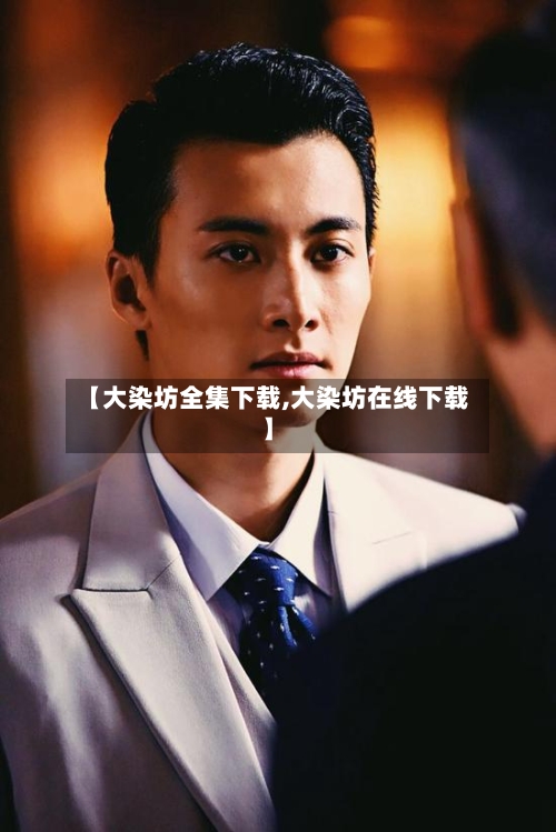 【大染坊全集下载,大染坊在线下载】-第2张图片