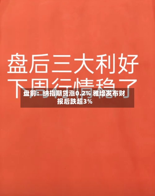 盘前:纳指期货涨0.2% 雅培发布财报后跌超3%-第1张图片