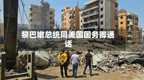 黎巴嫩总统同美国国务卿通话