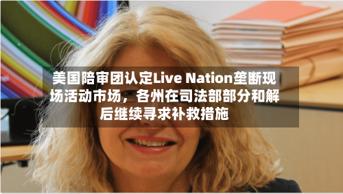 美国陪审团认定Live Nation垄断现场活动市场	，各州在司法部部分和解后继续寻求补救措施-第1张图片