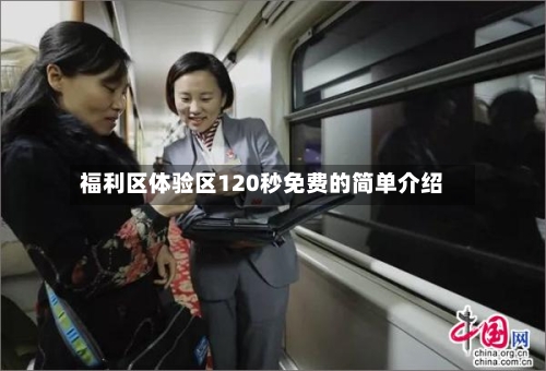 福利区体验区120秒免费的简单介绍