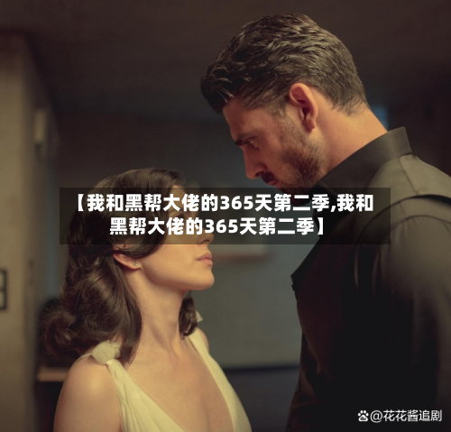 【我和黑帮大佬的365天第二季,我和黑帮大佬的365天第二季】