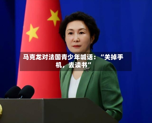 马克龙对法国青少年喊话：“关掉手机，去读书”-第2张图片