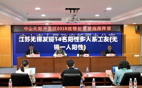 江苏无锡发现14名阳性多人系工友(无锡一人阳性)