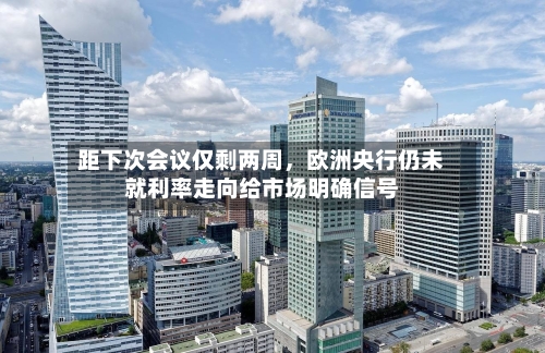 距下次会议仅剩两周，欧洲央行仍未就利率走向给市场明确信号-第3张图片