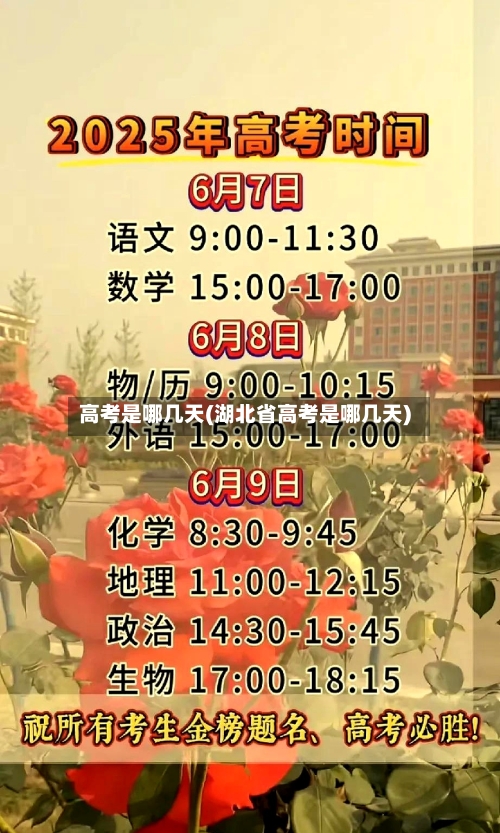 高考是哪几天(湖北省高考是哪几天)