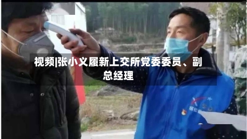 视频|张小义履新上交所党委委员、副总经理