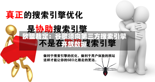 欧盟裁定:谷歌须向第三方搜索引擎开放数据-第2张图片