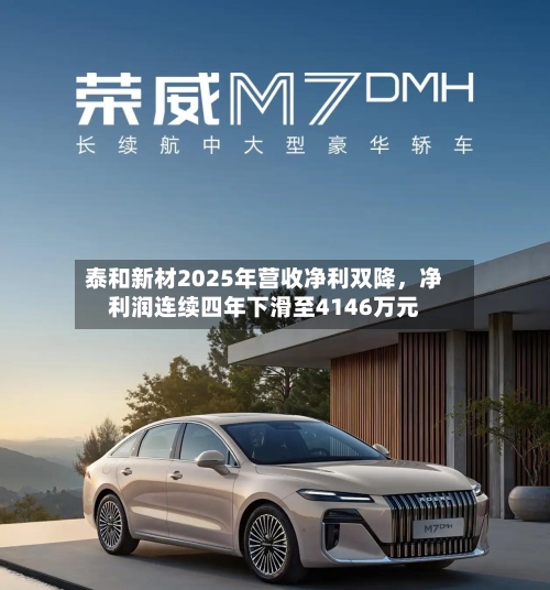 泰和新材2025年营收净利双降，净利润连续四年下滑至4146万元-第1张图片