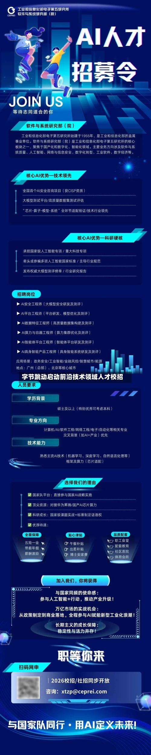 字节跳动启动前沿技术领域人才校招