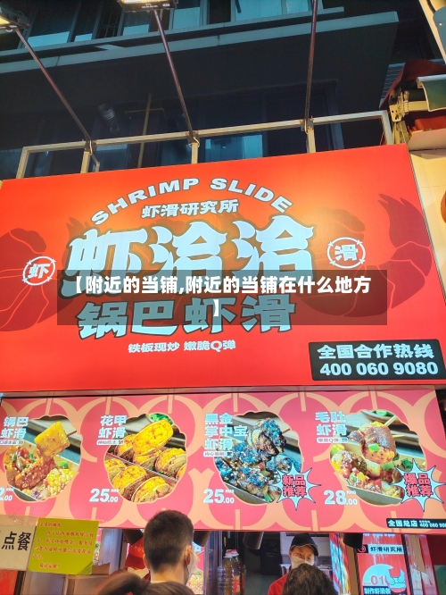 【附近的当铺,附近的当铺在什么地方】