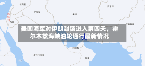 美国海军对伊朗封锁进入第四天，霍尔木兹海峡油轮通行最新情况