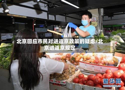 北京回应市民对进返京政策的疑虑/北京进返京规定