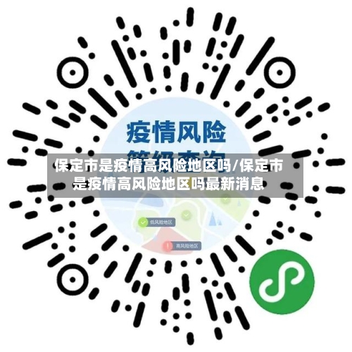 保定市是疫情高风险地区吗/保定市是疫情高风险地区吗最新消息-第3张图片