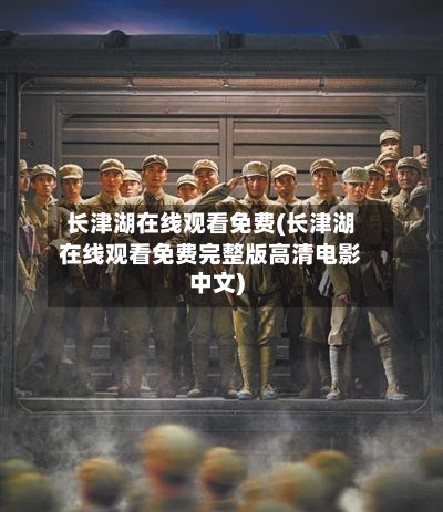 长津湖在线观看免费(长津湖在线观看免费完整版高清电影中文)