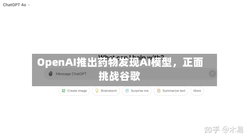 OpenAI推出药物发现AI模型，正面挑战谷歌