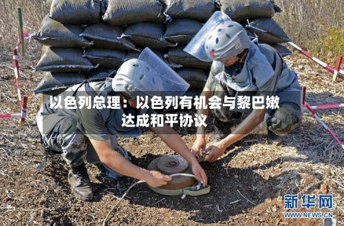 以色列总理：以色列有机会与黎巴嫩达成和平协议