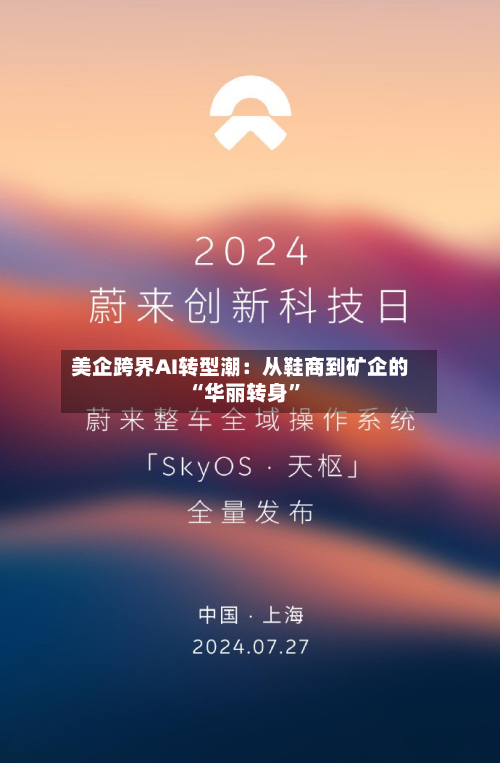 美企跨界AI转型潮：从鞋商到矿企的“华丽转身	”-第2张图片