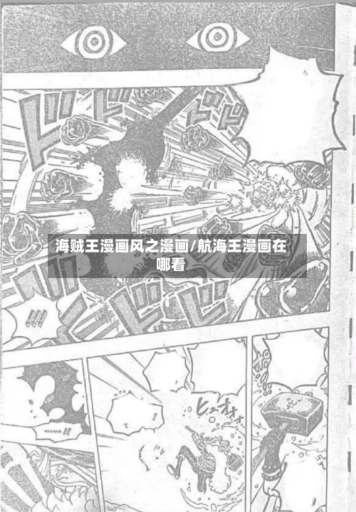 海贼王漫画风之漫画/航海王漫画在哪看