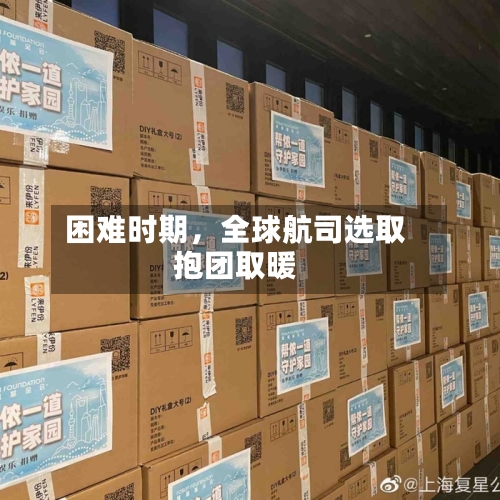 困难时期	，全球航司选取抱团取暖-第1张图片