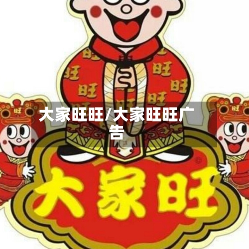 大家旺旺/大家旺旺广告