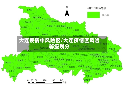 大连疫情中风险区/大连疫情区风险等级划分-第2张图片
