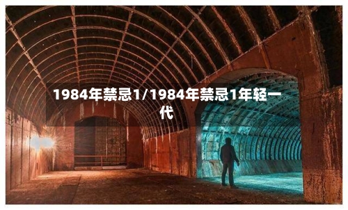 1984年禁忌1/1984年禁忌1年轻一代