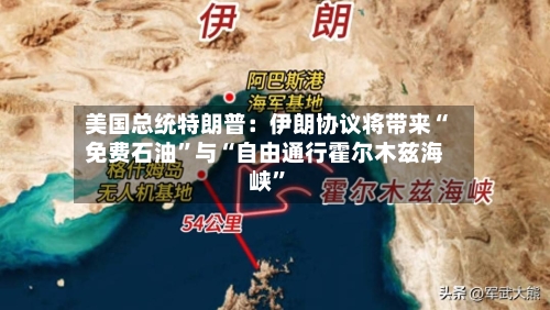 美国总统特朗普：伊朗协议将带来“免费石油	”与“自由通行霍尔木兹海峡”-第1张图片