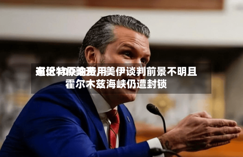 布伦特原油费用逼近100美元，美伊谈判前景不明且霍尔木兹海峡仍遭封锁