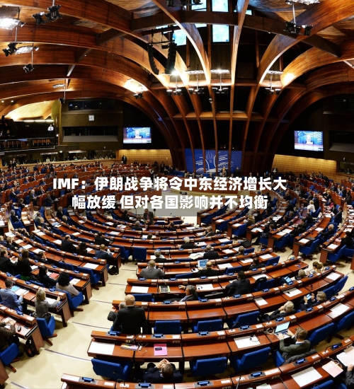 IMF:伊朗战争将令中东经济增长大幅放缓 但对各国影响并不均衡-第1张图片